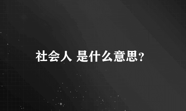 社会人 是什么意思？