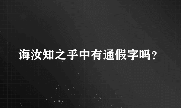 诲汝知之乎中有通假字吗？