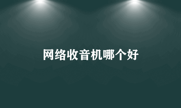 网络收音机哪个好