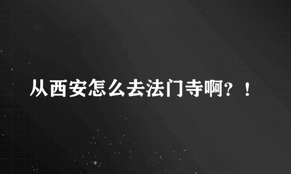 从西安怎么去法门寺啊？！