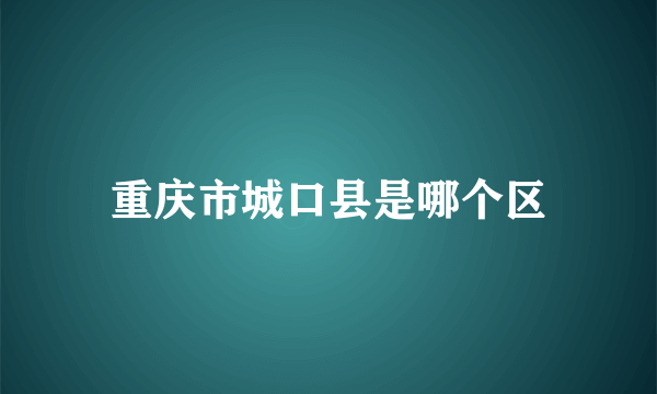 重庆市城口县是哪个区