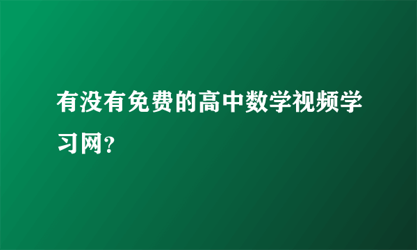 有没有免费的高中数学视频学习网？