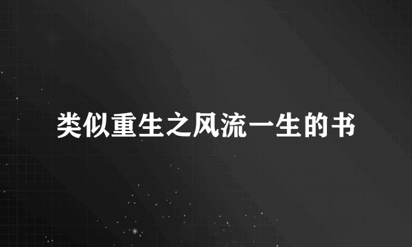 类似重生之风流一生的书