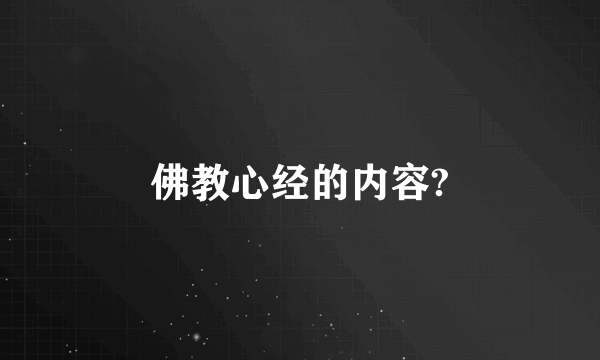 佛教心经的内容?