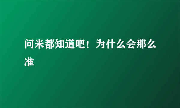 问米都知道吧！为什么会那么准