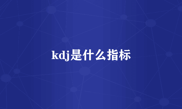 kdj是什么指标