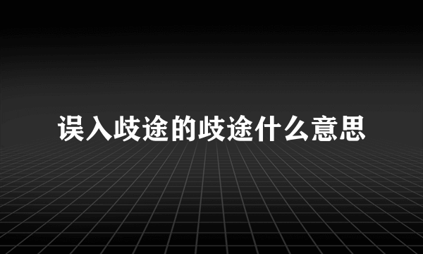 误入歧途的歧途什么意思