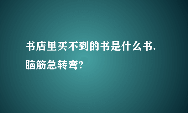 书店里买不到的书是什么书.脑筋急转弯?