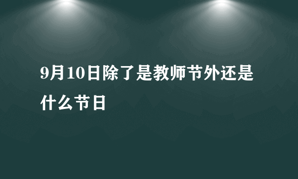 9月10日除了是教师节外还是什么节日