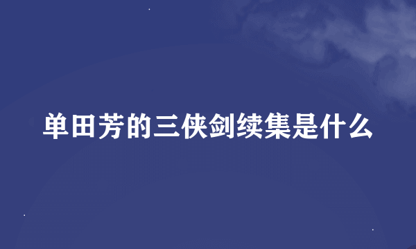 单田芳的三侠剑续集是什么