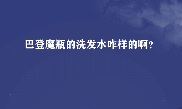 巴登魔瓶的洗发水咋样的啊？