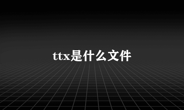 ttx是什么文件