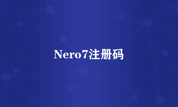 Nero7注册码