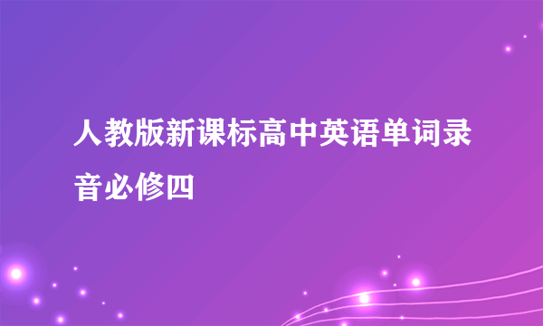 人教版新课标高中英语单词录音必修四