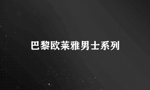 巴黎欧莱雅男士系列