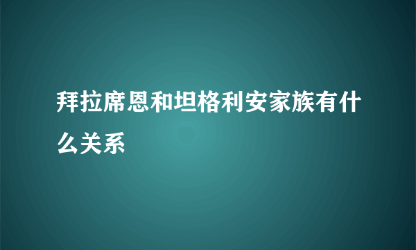 拜拉席恩和坦格利安家族有什么关系