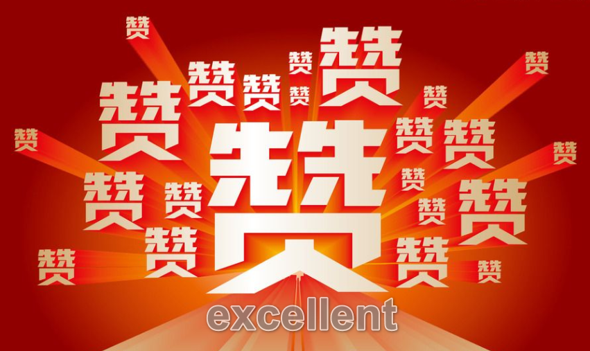 excellent怎么读