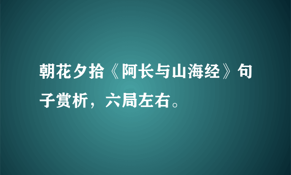 朝花夕拾《阿长与山海经》句子赏析，六局左右。