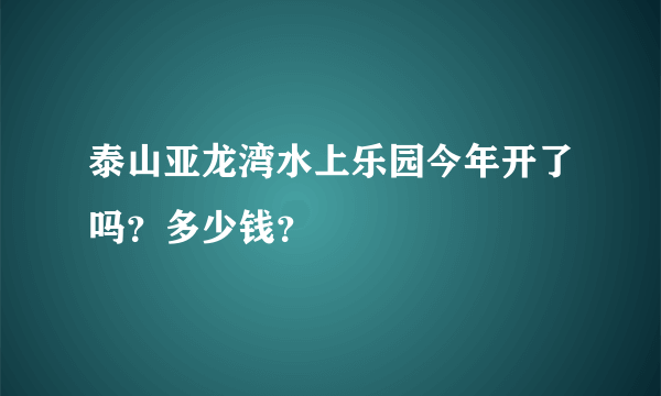 泰山亚龙湾水上乐园今年开了吗？多少钱？