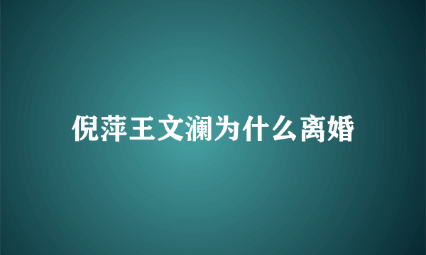 倪萍王文澜为什么离婚