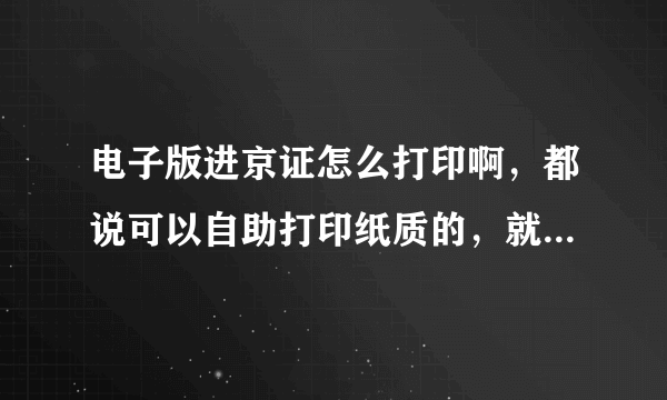 电子版进京证怎么打印啊，都说可以自助打印纸质的，就打出那个二维码