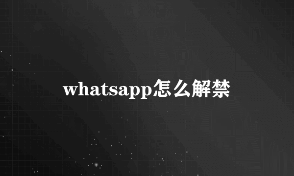 whatsapp怎么解禁