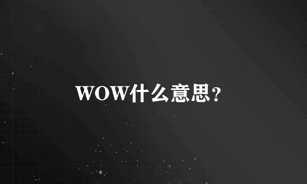 WOW什么意思？