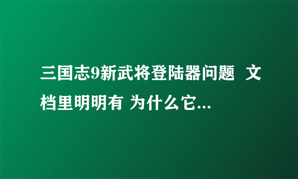 三国志9新武将登陆器问题  文档里明明有 为什么它还说找不到路径