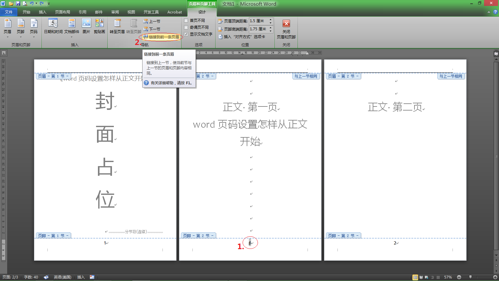 word页码设置怎样从正文开始