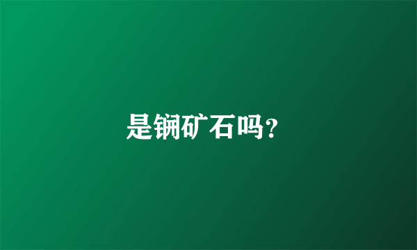 是锎矿石吗？