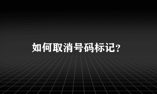 如何取消号码标记？