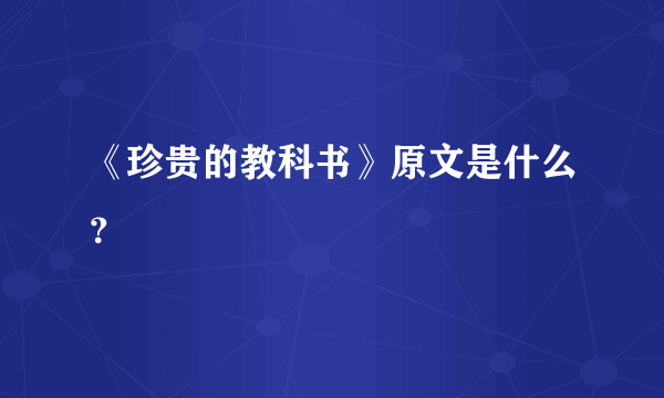 《珍贵的教科书》原文是什么？