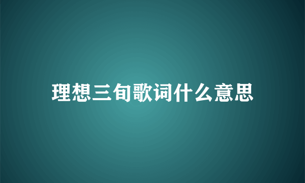 理想三旬歌词什么意思