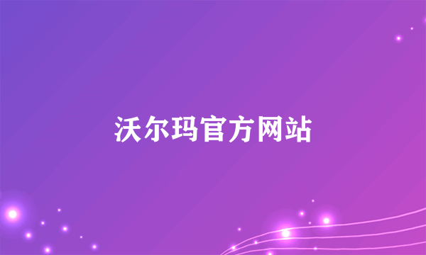 沃尔玛官方网站