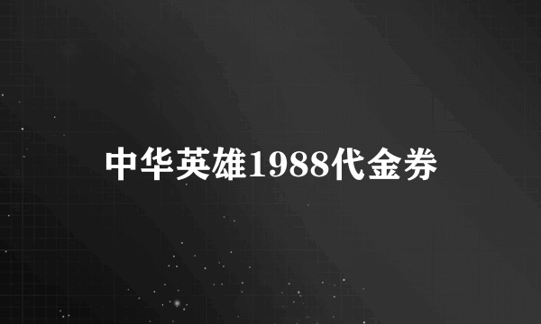 中华英雄1988代金券