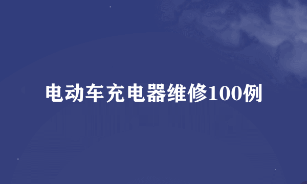 电动车充电器维修100例