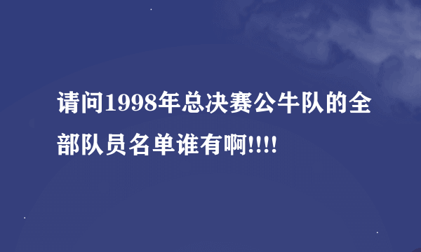 请问1998年总决赛公牛队的全部队员名单谁有啊!!!!