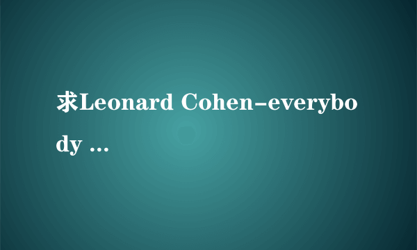 求Leonard Cohen-everybody knowsMP3下载地址！