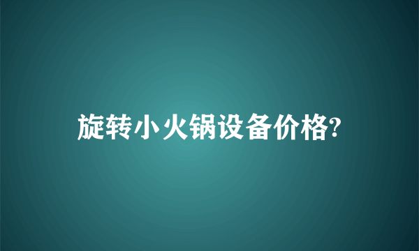 旋转小火锅设备价格?