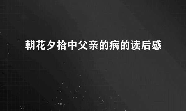 朝花夕拾中父亲的病的读后感