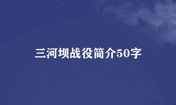 三河坝战役简介50字