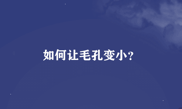 如何让毛孔变小？