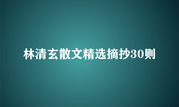 林清玄散文精选摘抄30则