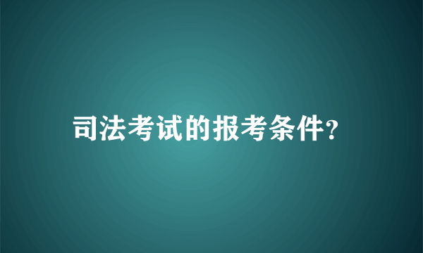 司法考试的报考条件？