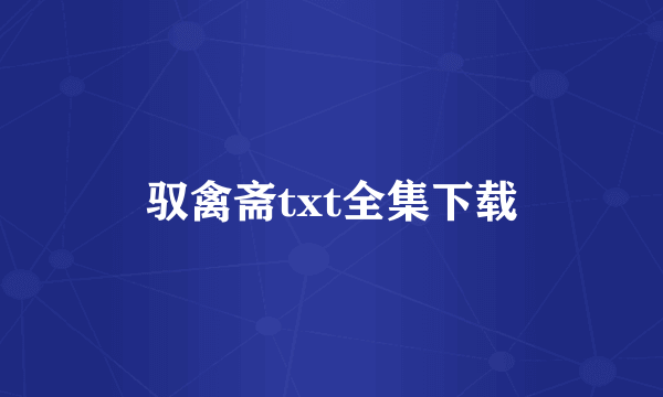 驭禽斋txt全集下载