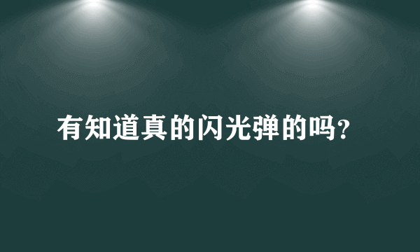 有知道真的闪光弹的吗？