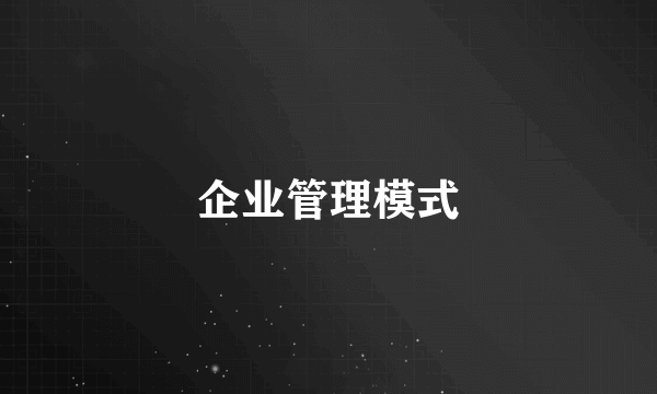 企业管理模式