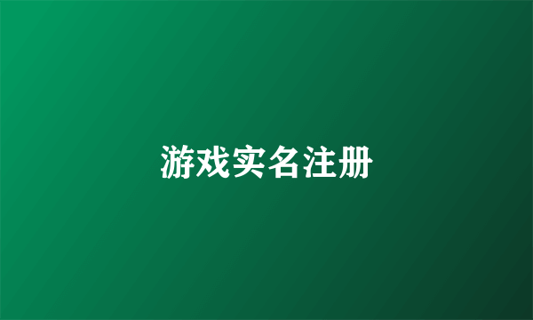 游戏实名注册