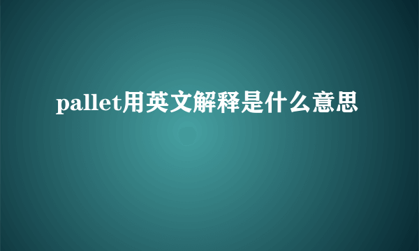 pallet用英文解释是什么意思