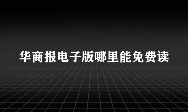 华商报电子版哪里能免费读